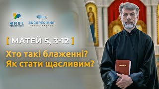 Хто такі блаженні або як стати щасливим? Матей 5, 3-12 | Святе Письмо з о. Євгеном Станішевським