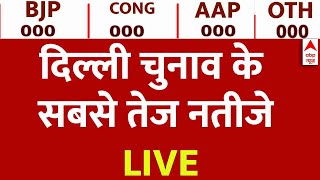 Delhi Assembly Elections Results LIVE Updates | दिल्ली विधानसभा चुनाव के सबसे तेज नतीजे | ABP News