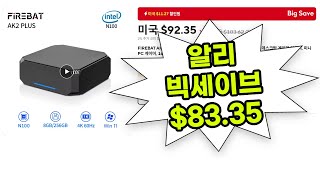 미니PC 알리 빅세이브이벤트 채트리 T9 AN2P 파이어뱃 AK2플러스 GMKtec 게이밍PC M6