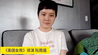 2022台北電影節｜國新影人線上見｜美國女孩 American Girl