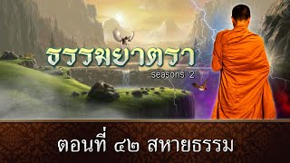 ธรรมยาตรา EP : 42 สหายธรรม