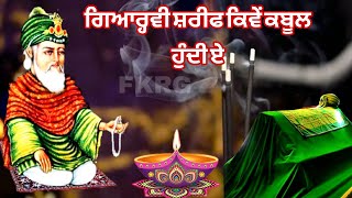 ਗਿਆਰ੍ਹਵੀ ਸ਼ਰੀਫ ਕਿਵੇਂ ਕਬੂਲ ਹੁੰਦੀ ਏ | Gyarvi Sharif kive Kabool Hundi e | Feb Gyarvi Sharif