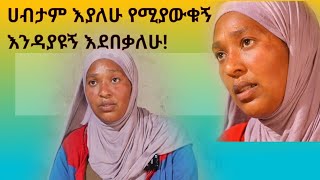 ሀብታም እያለሁ የሚያቁኝ እንዳያዩኝ እደበቃለሁ! እቃዬን ሽጬ ጨረስኩ!