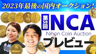 【世界1枚の逸品も!!】第58回 NCA（日本コインオークション）プレビュー｜入札代行受付中!!