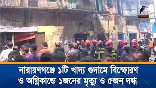 নারায়ণগঞ্জের নিতাইগঞ্জে ১টি খাদ্য গুদামে বি'স্ফো'রণ ও অ'গ্নি'কাণ্ডে ১জনের মৃ'ত্যু ও ৫জন দ'গ্ধ হয়েছেন