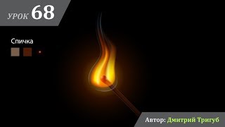 Уроки Adobe Illustrator. Урок №68: Как нарисовать огонь в Adobe Illustrator