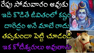 రేపు సోమవారం ఆవుకు ఇది పెడితే జీవితంలో కష్టం దారిద్రం అనే మాటే రాదు తప్పకుండా పెట్టి చూడండి ఇక..