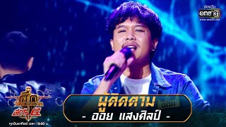 ผู้ติดตาม - ออย แสงศิลป์ | ศึกวันดวลเพลง เสาร์๕ 2020 | EP.2 26 ก.ค. 63 | one31