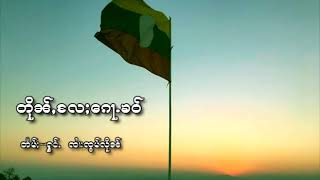 จายจ๋อมเหลิน#ตื่นแลก้อเขา#တိုၼ်ႇ​လႄႈ​ၵေႃႉၶဝ်#ၸၢႆးၸွမ်လိူၼ် (Audio Official)