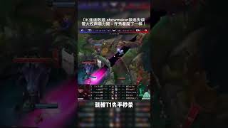 #2022lck Showmaker 这状态可怎么重铸lck荣光啊，Canyon已经在拼命c了！（有一说一管哥的解说真激情！）