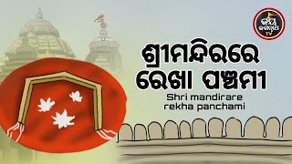 ଆଜିସୋମବାର,ରକ୍ଷାପଞ୍ଚମୀ ବା ରାହୁରେଖା ଲାଗି,ଭୁତ ପ୍ରେତ ପିଶାଚ ଓ ସର୍ପ ଭୟ ଦୂରହେବ,ଶୁଣନ୍ତୁ ରେଖା ପଞ୍ଚମୀ କଥା