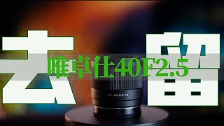 唯卓仕40mmF2.5索尼口，我该留还是该出？#索尼 #数码产品 #唯卓仕 #镜头 #40f25 #唯卓仕40mm #索尼40f25g