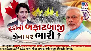 કેનેડા વિવાદમાં આજે શું થયું? ભારતે કેનેડામાં રહેતા ભારતીયો માટે એડવાઇઝરી જાહેર કરી |TV9GujaratiNews