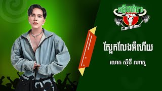 បទ:ស្អែកលែងអីហើយ  ច្រៀងដោយ: លោក សុីប៊ី ណាតូ