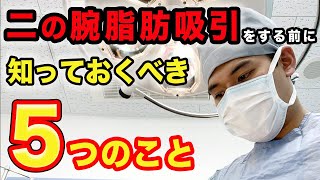 【二の腕脂肪吸引】知らないと損する５項目！二の腕のスペシャリストが解説！