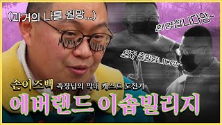 [손이즈백] 에버랜드 SSAP인싸 족장님, 막내 신입이 되다...?! (Feat.이솝빌리지)