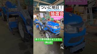 【あぐり家中四国ふぁくとりー(岡山店)】大放出セール 明日2025年1月25日(土)はイセキトラクター抽選会！