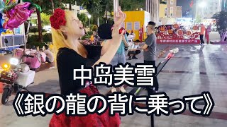 这高音绝了！中国街头唱《銀の龍の背に乗って》简直太好听了