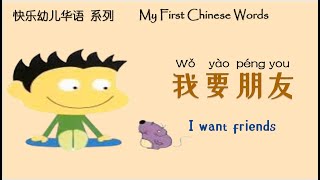 我要朋友 | I want friends | 绘本阅读 | Picture Books | 翻阅中文 | Flip through Chinese