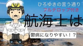 【ひろゆきの言う通り】航海士の仕事で鬱病になり転職考えてます。