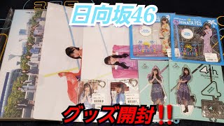 【日向坂46】日向坂46  色々なグッズ開封‼️