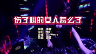 孙露 《伤了心的女人怎么了》Dj Wave KTV 导唱字幕（备有伴奏视频）