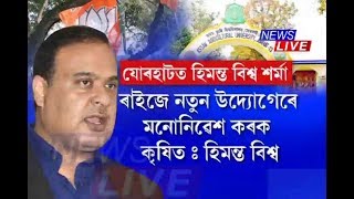 Himanta Biswa Sarma stresses need for revolution in agri sector in Assam