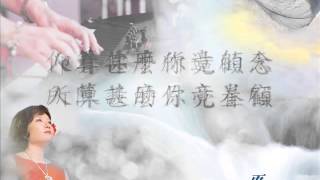 03你名在全地何其美//祝瑞蓮 琴與爐敬拜專輯 (12)