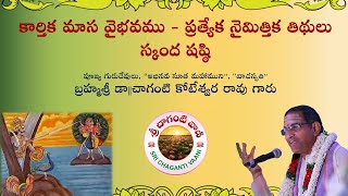 Importance of Skanda Shashti | స్కంద షష్ఠి విశిష్టత | BrahmaSri Chaganti Koteswara Rao garu