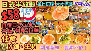 【港飲港食】$58日式輕量半放題 ‖ 自選日式定食/丼飯/刺身/拉麵等)+任食沙律/生果 ‖ 全日供應 天天供應 ‖ 刺身質素不俗 份量亦足 ‖ 位於荃灣特色食街 位置方便 東京街