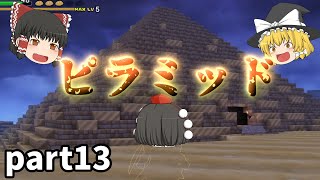 [DQB] ピラミッドにあった大切そうな像をパクったら死ぬほど追いかけられた [ゆっくり実況]ネタバレ注意！！part13