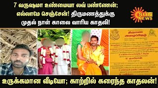 7 வருஷமா உண்மையா லவ் பண்ணேன்; எல்லாமே செஞ்சேன்! திருமணத்துக்கு முதல் நாள் காலை வாரிய காதலி