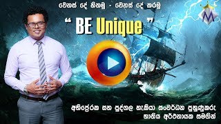 BE Unique - වෙනස් විදියට හිතමු segment 001