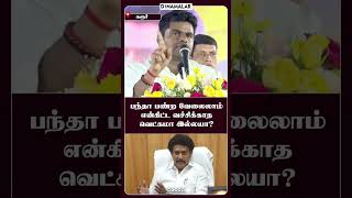 கல்வி அமைச்சர் மகன் மட்டும் பிரெஞ்சு படிக்கலாமா? | Annamalai | State president | BJP | Karur