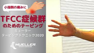 TFCC症候群のためのテーピング ミューラー(Mueller) テーピングテクニック2020