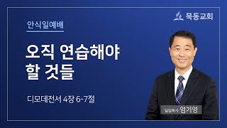 [묵동교회 안식일예배] \