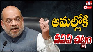 LIVE | కేంద్రం మరో ముందడుగు.. అమల్లోకి సీఏఏ చట్టం | PM Modi Government Implements CAA | hmtv