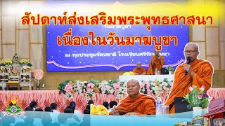 สัปดาห์ส่งเสริมพระพุทธศาสนาเนื่องในวันมาฆบูชา