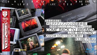 COME BACK TO BREIMEN ～LIVE SELECTION～ Teaser