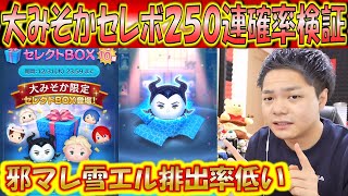 大みそかセレクトBOXで邪マレ雪エルが出にくい！？250連ガチャで検証+セレボの質問に回答【こうへいさん】【ツムツム】