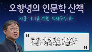 [오항녕의 인문학 산책 ] 지금 여기를 위한 역사 공부 #5