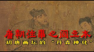 阎立本：初唐画坛的丹青神化，见证重大国际政治事件的宰相画家