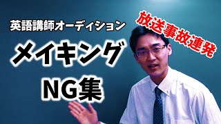 英語講師オーディション本戦動画のメイキング\u0026NG集作ったらほぼ放送事故だった【notとnoの違いから比較を倒す】