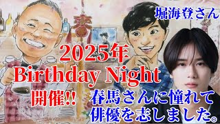 【ほっこりハートカフェ】4月10日Birthday Night案内＆堀海登さん『三浦春馬さんに憧れて俳優になった！』