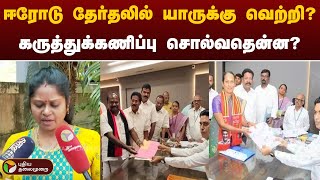 ஈரோடு இடைத் தேர்தலில் யாருக்கு வெற்றி? - கருத்துக்கணிப்பு சொல்வதென்ன? | Erode Election