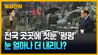 전국 곳곳에 첫눈 '펑펑'…눈 얼마나 더 내리나? [세상만사] #첫눈 #습설 #대설특보 #반기성