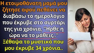 Η ετοιμοθάνατη μαμά μου ζήτησε να διαβάσω το ημερολόγιο της όταν πεθάνει πρέπει να μάθεις ότι..