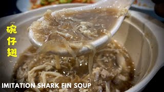 Classic Imitation Shark Fin Soup|碗仔翅