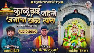 काळूबाई पाहती जगाचा खेळ सारा|KALUBAI PAHATI JAGACHA KHEL SARA | AKASH SHINDE NEW SONG| KARTIK DINKAR