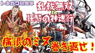 【三国志大戦】司空トネガワ神速 VS 呂姫 閻行バラ［騎馬単動画］